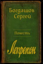 Книга - Сергей Александрович Богдашов - Барлиона. Лепрекон (fb2) читать без регистрации