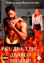 Книга - Мирослава  Василисова - Раз, два, три… дьявол изыди! (fb2) читать без регистрации