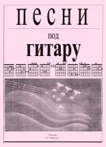 Книга - Олег Сергеевич Фридом (Гитарист) - Песни под гитару (djvu) читать без регистрации