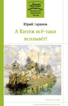 Книга - Юрий Константинович Баранов - А Китеж всё-таки всплывёт! (fb2) читать без регистрации