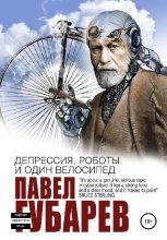 Книга - Павел Николаевич Губарев - Депрессия, роботы и один велосипед (fb2) читать без регистрации