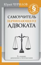 Книга - Юрий Юрьевич Чурилов - Самоучитель начинающего адвоката (fb2) читать без регистрации