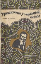 Книга - Владимир Гаврилович Розин - Хризантемы у тюремной стены (fb2) читать без регистрации