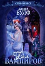 Книга - Алекса  Вулф - Семь невест. Бал вампиров (fb2) читать без регистрации
