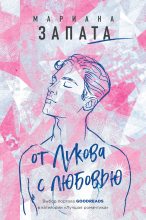 Книга - Мариана  Запата - От Лукова с любовью (fb2) читать без регистрации