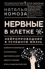 Книга - Наталья  Комоза - Нервные в клетке (fb2) читать без регистрации