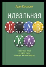 Книга - Адам  Кучарски - Идеальная ставка (fb2) читать без регистрации