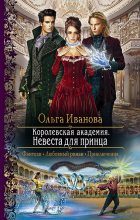 Книга - Ольга Дмитриевна Иванова - Невеста для принца (fb2) читать без регистрации