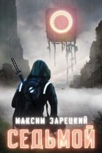 Книга - Максим Андреевич Зарецкий - Седьмой (fb2) читать без регистрации
