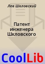 Книга - Лев  Шкловский - Патент инженера Шкловского (fb2) читать без регистрации