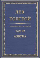 Книга - Лев Николаевич Толстой - ПCC. Том 22. Азбука 1871-1872. Книги 1-4 (fb2) читать без регистрации