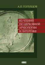 Книга - Александр Петрович Голубцов - Из чтений по церковной археологии и литургике (fb2) читать без регистрации