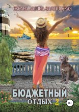 Книга - Оксана Евгеньевна Ларина - Бюджетный отдых 2 (fb2) читать без регистрации