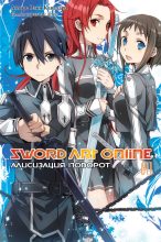 Книга - Рэки  Кавахара - Sword Art Online. Том 11. Алисизация. Поворот (fb2) читать без регистрации