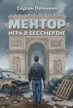 Книга - Сергей  Потёмкин - Игра в бессмертие (СИ) (fb2) читать без регистрации
