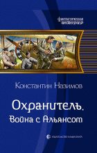 Книга - Константин  Назимов - Война с Альянсом (fb2) читать без регистрации