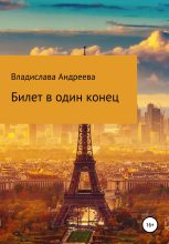 Книга - Владa  Андреева - Билет в один конец (fb2) читать без регистрации