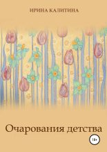 Книга - Ирина  Калитина - Очарования детства (fb2) читать без регистрации