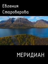 Книга - Евгения  Староверова - Меридиан (fb2) читать без регистрации