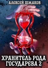 Книга - Алексей  Шмаков (breanor11) - Хранитель Рода Государева 2 (fb2) читать без регистрации