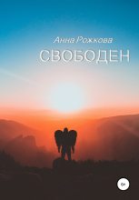 Книга - Анна Владимировна Рожкова - Свободен (fb2) читать без регистрации