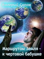 Книга - Валерий  Сопов - Маршрутом Земля - К чертовой Бабушке (fb2) читать без регистрации
