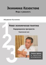 Книга - Айдархан  Кусаинов - Экономика Казахстана. Мифы и реальность (fb2) читать без регистрации