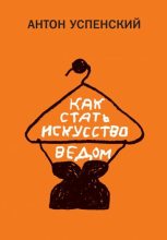 Книга - Антон  Успенский - Как стать искусствоведом (fb2) читать без регистрации