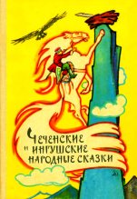 Книга -   Сказки народов мира (Народное творчество) - Чеченские и ингушские народные сказки (fb2) читать без регистрации
