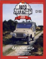 Книга -   журнал «Автолегенды СССР» - "Москвич-415" (epub) читать без регистрации