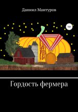 Книга - Даниил  Мантуров - Гордость фермера (fb2) читать без регистрации