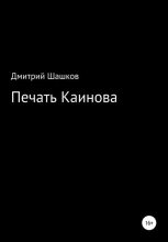 Книга - Дмитрий Андреевич Шашков - Печать Каинова (fb2) читать без регистрации
