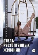 Книга - Александра  Дельмаре - Отель растоптанных желаний (fb2) читать без регистрации