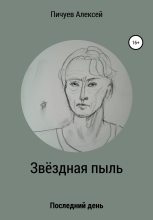 Книга - Алексей Николаевич Пичуев - Звездная пыль (fb2) читать без регистрации