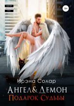 Книга - Ирэна  Солар - Ангел и Демон «Подарок Судьбы» (fb2) читать без регистрации