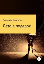 Книга - Надежда  Ровицкая - Лето в подарок (fb2) читать без регистрации