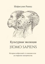 Книга - Рашид  Шафигулин - Культурная эволюция Homo sapiens (fb2) читать без регистрации