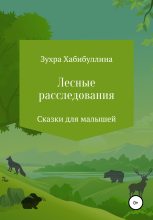 Книга - Зухра  Хабибуллина - Лесные расследования (fb2) читать без регистрации