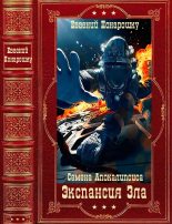 Книга - Евгений  Понарошку - Экспансия Зла. Компиляция. Книги 1-9 (fb2) читать без регистрации