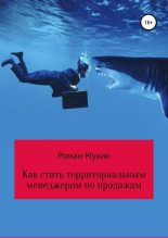 Книга - Роман Николаевич Мухин - Как стать территориальным менеджером по продажам (fb2) читать без регистрации
