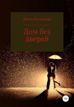 Книга - Мила  Куликова - Дом без дверей (fb2) читать без регистрации