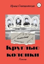 Книга - Ирина  Степановская - Круглые коленки (fb2) читать без регистрации