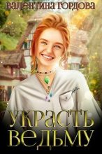 Книга - Валентина  Гордова - Украсть ведьму (СИ) (fb2) читать без регистрации