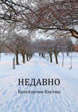 Книга - Константин Александрович Костин - Недавно (fb2) читать без регистрации