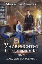 Книга - Милена Валерьевна Завойчинская - Пощады, маэстрина! Том 1 (fb2) читать без регистрации