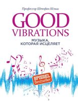 Книга - Штефан  Кёльш - Good Vibrations. Музыка, которая исцеляет (fb2) читать без регистрации