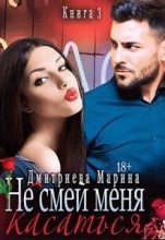 Книга - Марина  Дмитриева - Не смей меня касаться. Книга 3 (fb2) читать без регистрации