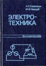 Книга - Александр Сергеевич Касаткин - Электротехника (pdf) читать без регистрации