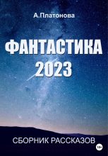 Книга - Анна  Платонова - Фантастика 2023. Сборник (fb2) читать без регистрации