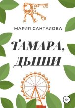 Книга - Мария  Санталова - Тамара, дыши (fb2) читать без регистрации